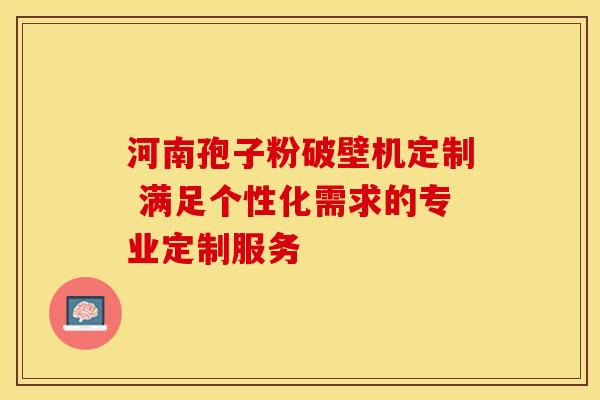 河南孢子粉破壁机定制 满足个性化需求的专业定制服务