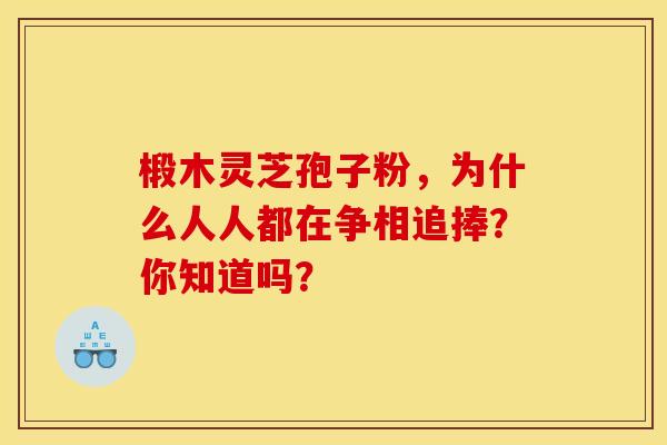 椴木灵芝孢子粉，为什么人人都在争相追捧？你知道吗？