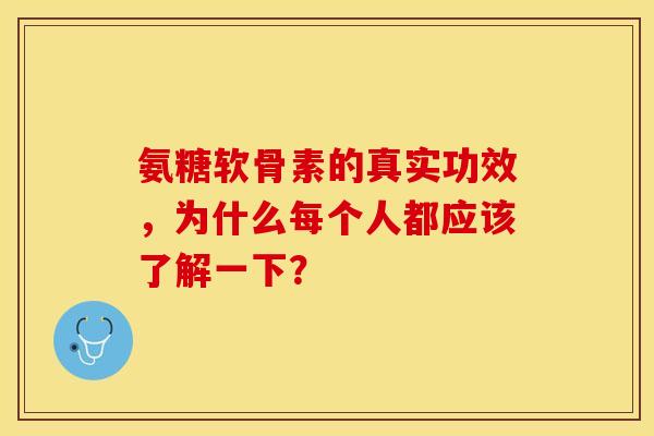 氨糖软骨素的真实功效,为什么每个人都应该了解一下? 氨糖软骨素的真实功效,为什么每个人都应该了解一下?