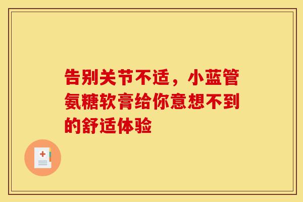 告别关节不适，小蓝管氨糖软膏给你意想不到的舒适体验
