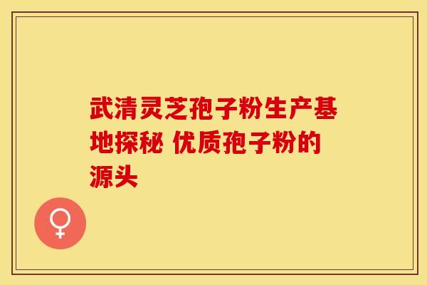 武清灵芝孢子粉生产基地探秘 优质孢子粉的源头