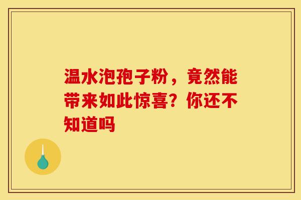 温水泡孢子粉，竟然能带来如此惊喜？你还不知道吗