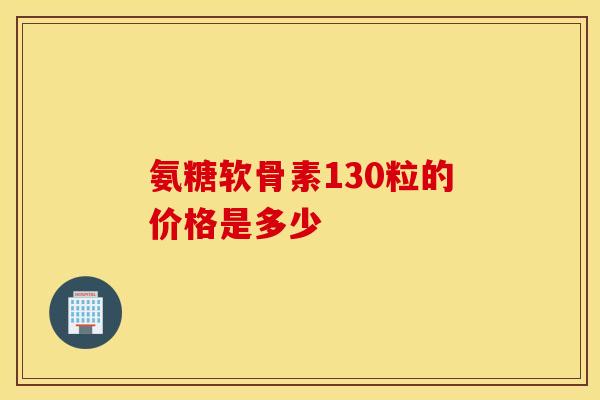 氨糖软骨素130粒的价格是多少