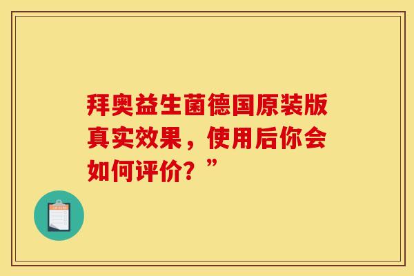 拜奥益生菌德国原装版真实效果，使用后你会如何评价？”