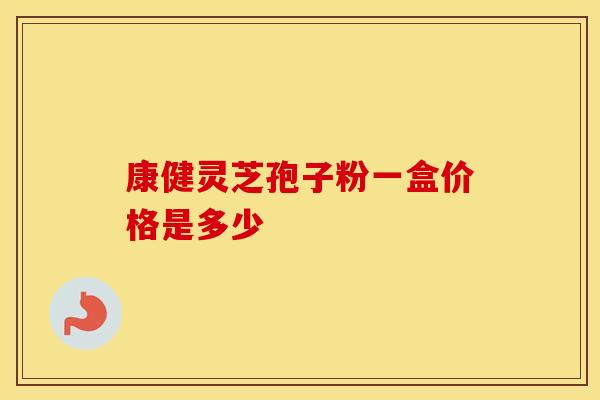 康健灵芝孢子粉一盒价格是多少