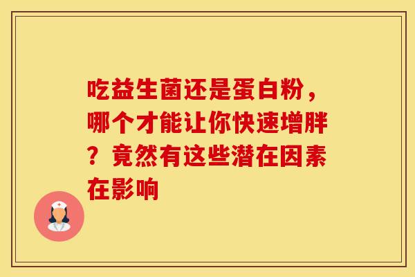 吃益生菌还是蛋白粉,哪个才能让你快速增胖?竟然有这些潜在因素在影响 吃益生菌还是蛋白粉,哪个才能让你快速增胖?竟然有这些潜在因素在影响