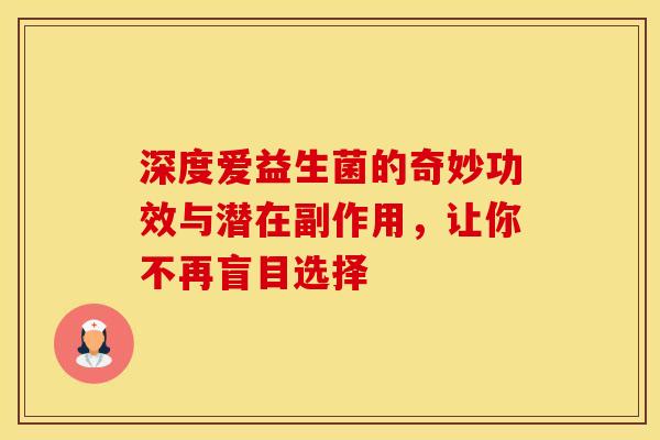 深度爱益生菌的奇妙功效与潜在副作用，让你不再盲目选择