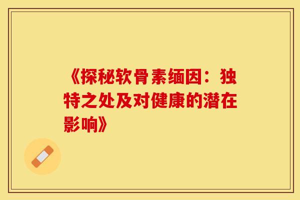 《探秘软骨素缅因：独特之处及对健康的潜在影响》