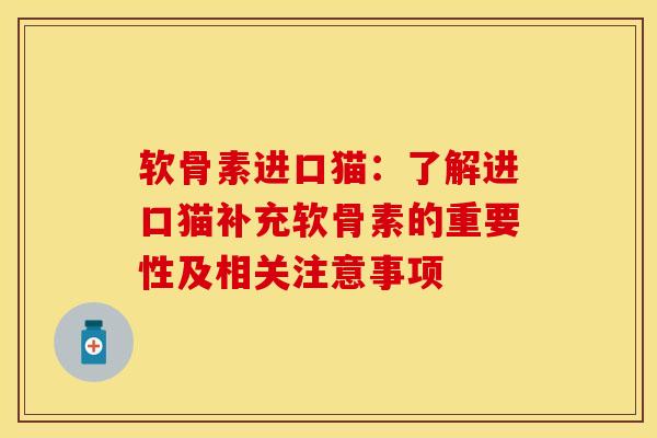 软骨素进口猫：了解进口猫补充软骨素的重要性及相关注意事项