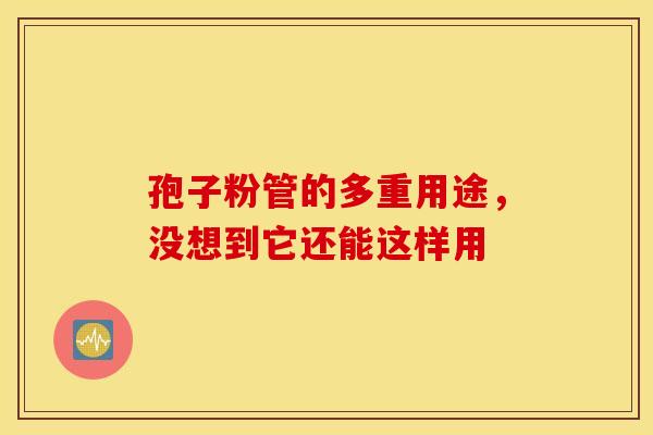 孢子粉管的多重用途，没想到它还能这样用