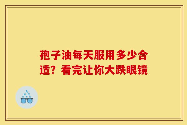 孢子油每天服用多少合适？看完让你大跌眼镜