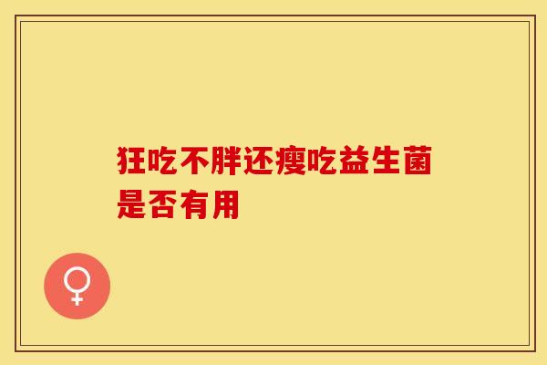 狂吃不胖还瘦吃益生菌是否有用