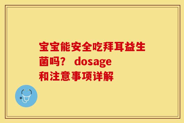 宝宝能安全吃拜耳益生菌吗？ dosage和注意事项详解