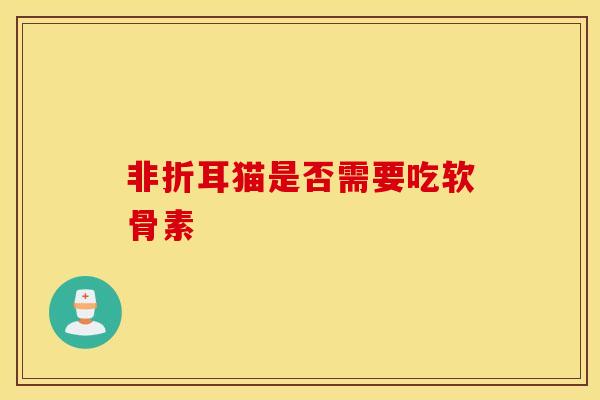 非折耳猫是否需要吃软骨素