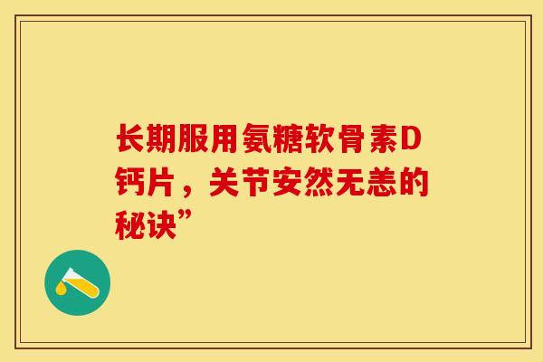长期服用氨糖软骨素D钙片，关节安然无恙的秘诀”
