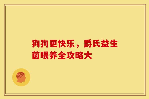 狗狗更快乐，爵氏益生菌喂养全攻略大