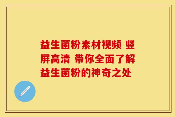 益生菌粉素材视频 竖屏高清 带你全面了解益生菌粉的神奇之处