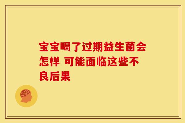 宝宝喝了过期益生菌会怎样 可能面临这些不良后果