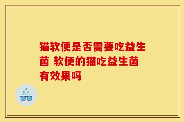 猫软便是否需要吃益生菌 软便的猫吃益生菌有效果吗