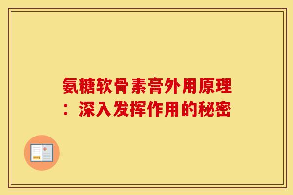 氨糖软骨素膏外用原理：深入发挥作用的秘密