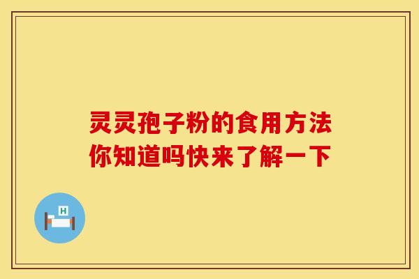 灵灵孢子粉的食用方法你知道吗快来了解一下