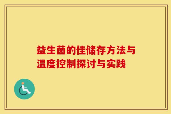 益生菌的佳储存方法与温度控制探讨与实践