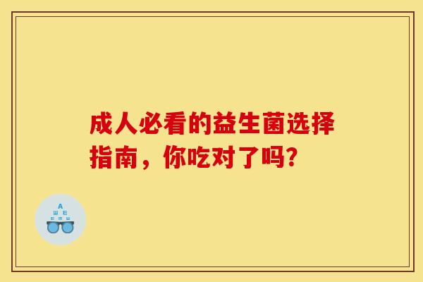 成人必看的益生菌选择指南，你吃对了吗？