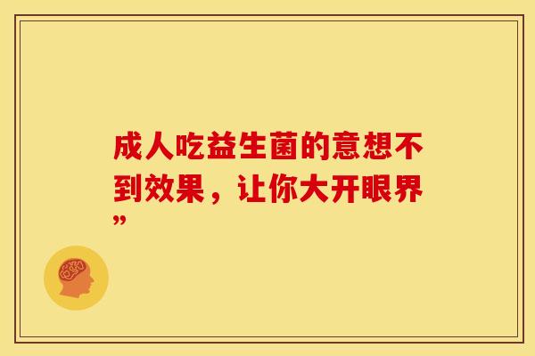 成人吃益生菌的意想不到效果，让你大开眼界”