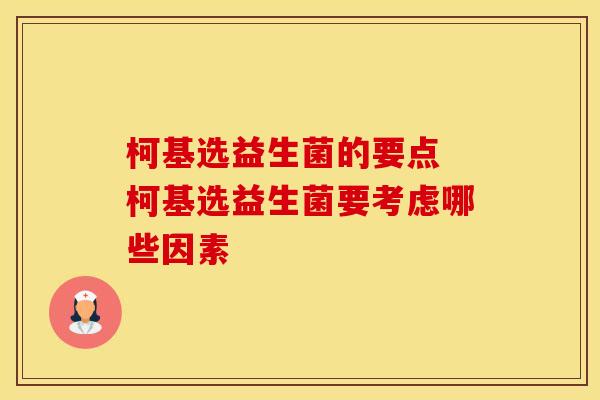 柯基选益生菌的要点 柯基选益生菌要考虑哪些因素