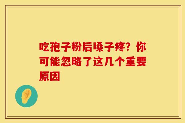吃孢子粉后嗓子疼？你可能忽略了这几个重要原因