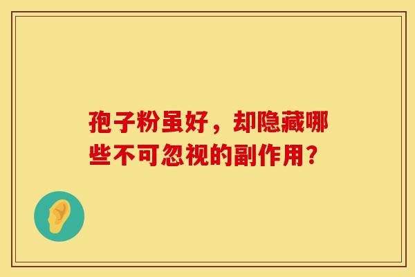 孢子粉虽好，却隐藏哪些不可忽视的副作用？