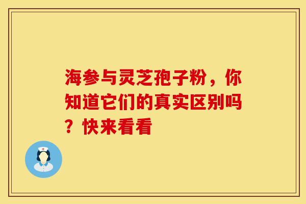 海参与灵芝孢子粉，你知道它们的真实区别吗？快来看看