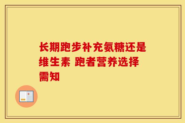 长期跑步补充氨糖还是维生素 跑者营养选择需知 长期跑步补充氨糖还是维生素 跑者营养选择需知