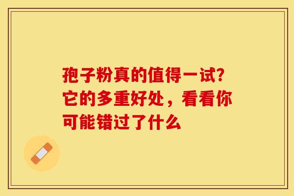 孢子粉真的值得一试？它的多重好处，看看你可能错过了什么