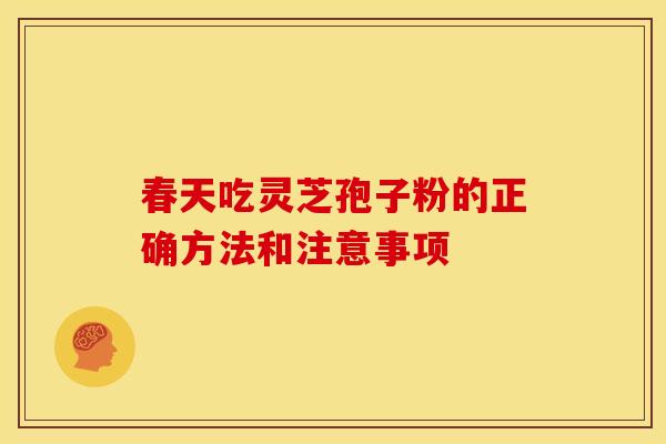 春天吃灵芝孢子粉的正确方法和注意事项