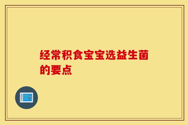 经常积食宝宝选益生菌的要点 经常积食宝宝选益生菌的要点