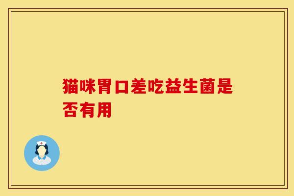 猫咪胃口差吃益生菌是否有用