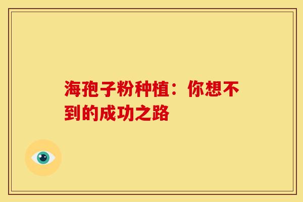 海孢子粉种植：你想不到的成功之路
