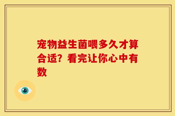 宠物益生菌喂多久才算合适？看完让你心中有数