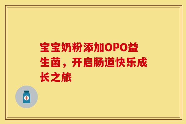宝宝奶粉添加OPO益生菌，开启肠道快乐成长之旅