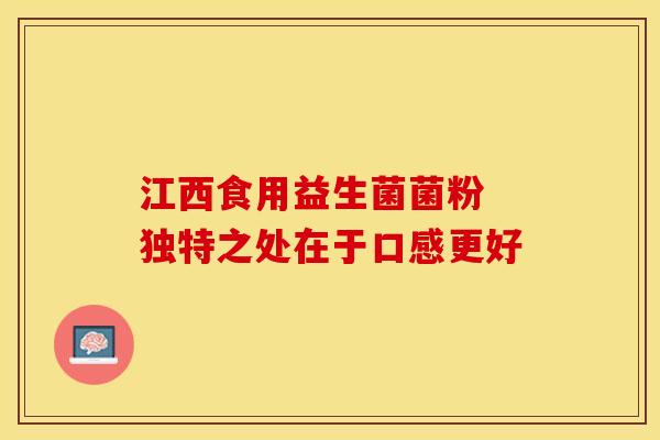 江西食用益生菌菌粉 独特之处在于口感更好