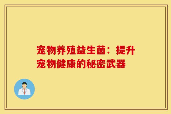 宠物养殖益生菌：提升宠物健康的秘密武器
