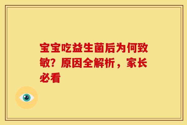 宝宝吃益生菌后为何致敏？原因全解析，家长必看