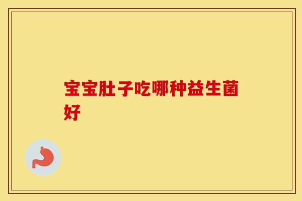 宝宝肚子吃哪种益生菌好