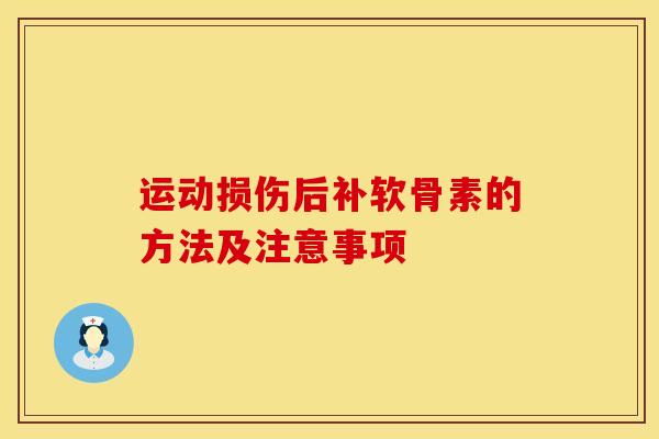 运动损伤后补软骨素的方法及注意事项