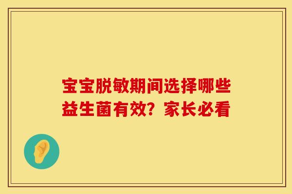 宝宝脱敏期间选择哪些益生菌有效？家长必看