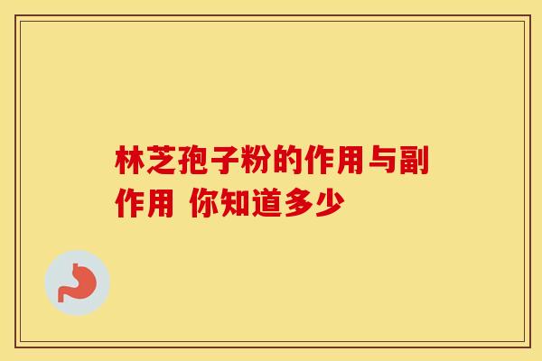 林芝孢子粉的作用与副作用 你知道多少