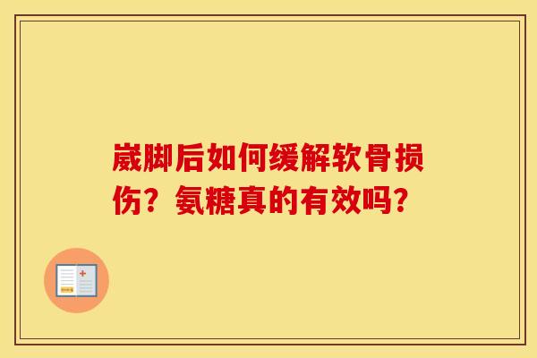 崴脚后如何缓解软骨损伤？氨糖真的有效吗？