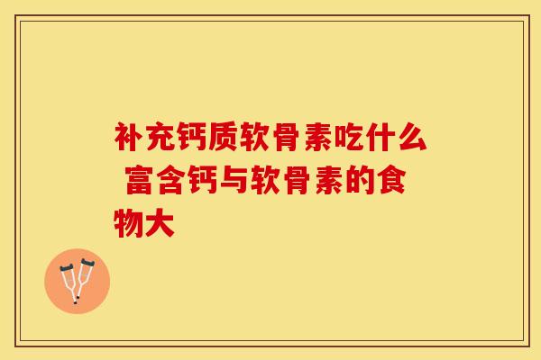补充钙质软骨素吃什么 富含钙与软骨素的食物大