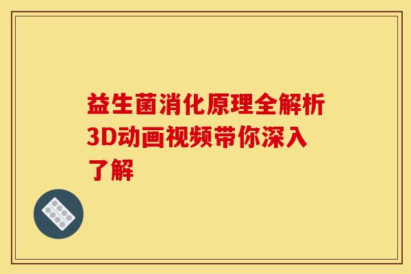 益生菌消化原理全解析3D动画视频带你深入了解 益生菌消化原理全解析3D动画视频带你深入了解